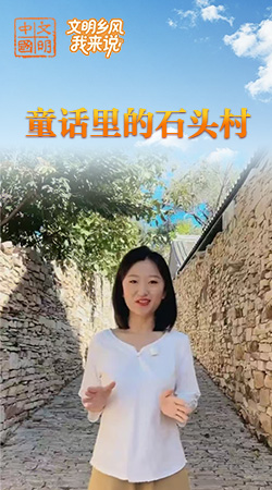 天津：童話里的石頭村